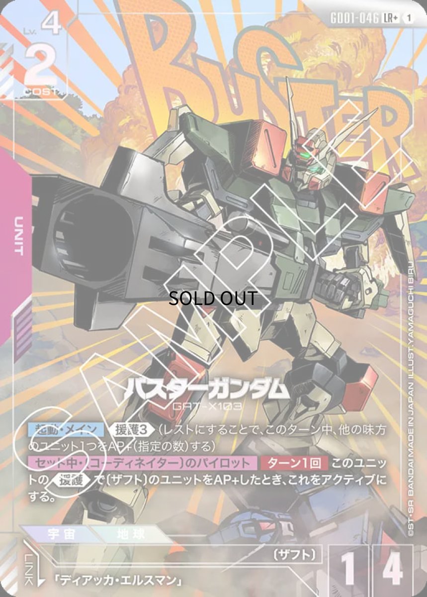 画像1: 〔特価品〕バスターガンダム/LR+【赤】《UNIT》『パラレル』 (1)