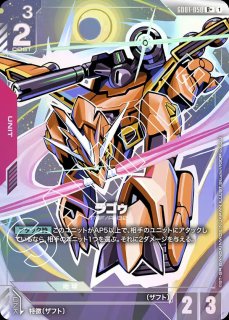 ラゴゥ/R【赤】《UNIT》 GD01-050 販売ページ｜ガンダムカード