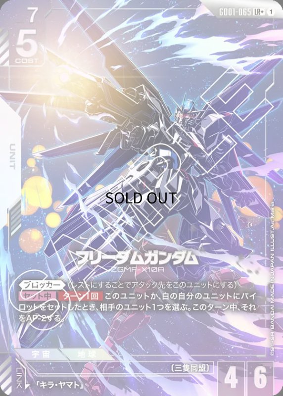 画像1: 〔特価品〕フリーダムガンダム/LR+【白】《UNIT》『パラレル』 (1)