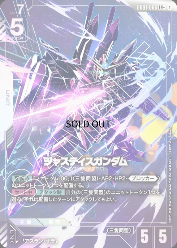 画像1: 〔特価品〕ジャスティスガンダム/LR+【白】《UNIT》『パラレル』 (1)