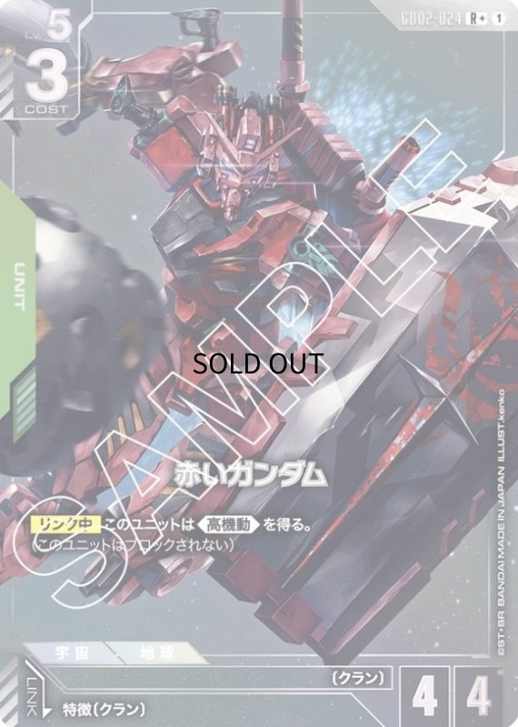 画像1: 〔特価品〕赤いガンダム/R+【緑】《UNIT》 (1)