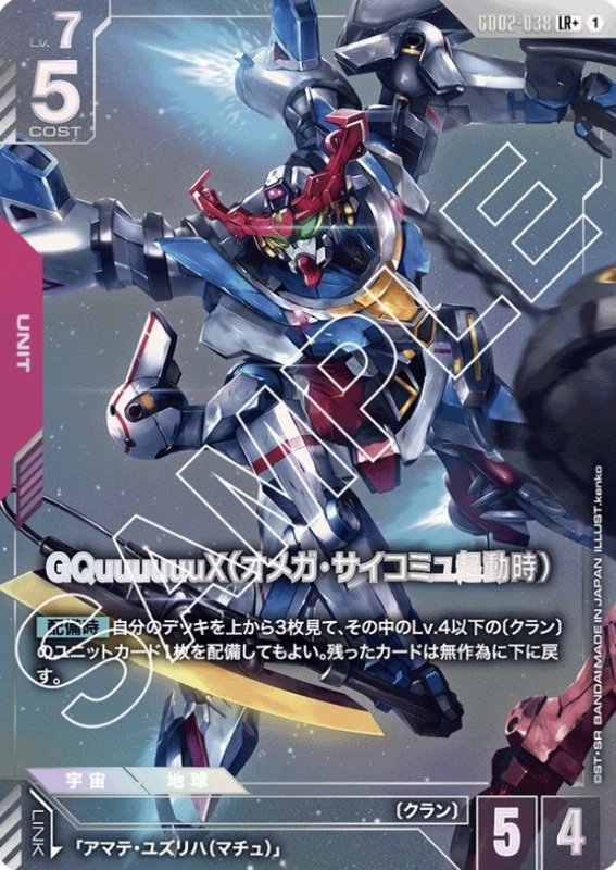 画像1: GQuuuuuuX(オメガ・サイコミュ起動時)/LR+【赤】《UNIT》 (1)