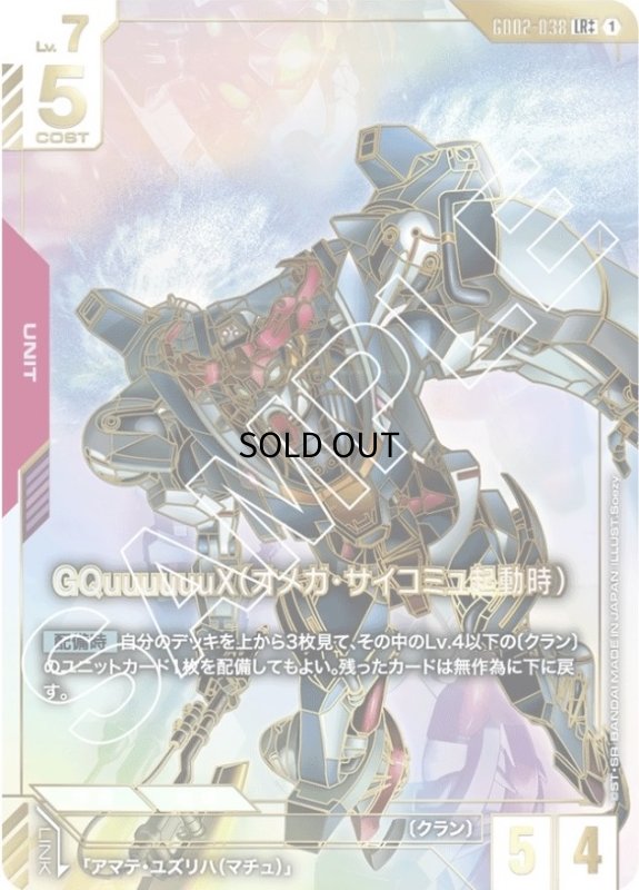 画像1: 〔特価品〕GQuuuuuuX（オメガ・サイコミュ起動時）/LR++【赤】《UNIT》『スーパーパラレル』 (1)