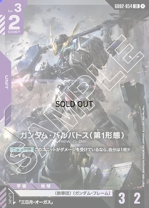 画像1: 〔特価品〕ガンダム・バルバトス（第1形態）/LR【紫】《UNIT》 (1)