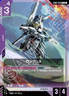 ガンダムX※盾装備銀箔/R+【紫】《UNIT》 - ガンダムカードゲーム