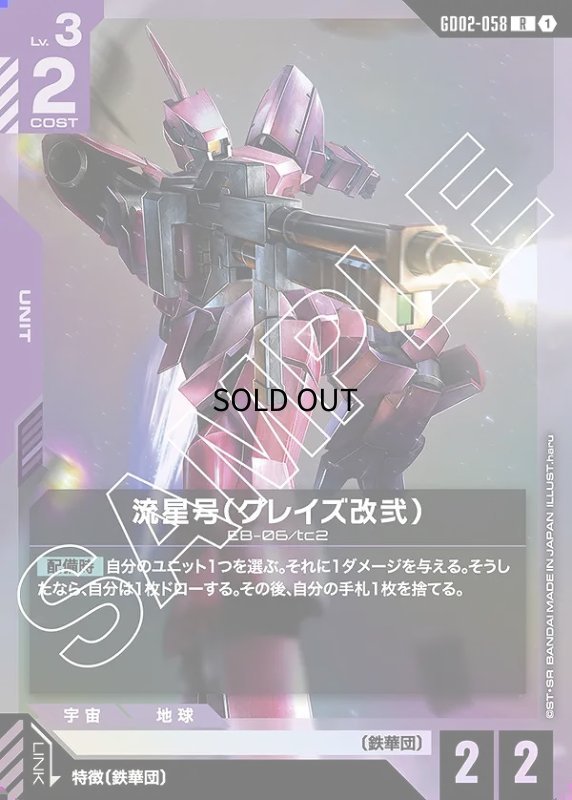 画像1: 〔特価品〕流星号（グレイズ改弐）/R【紫】《UNIT》 (1)