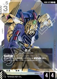 百式/R+【白】《UNIT》 - ガンダムカードゲーム通販 メルカード