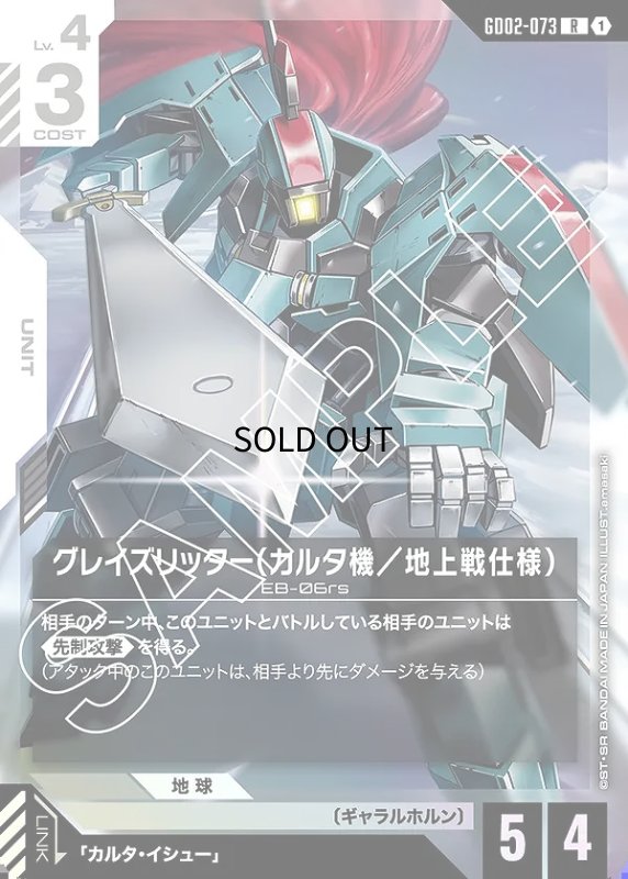 画像1: グレイズリッター(カルタ機/地上戦仕様)/R【白】《UNIT》 (1)