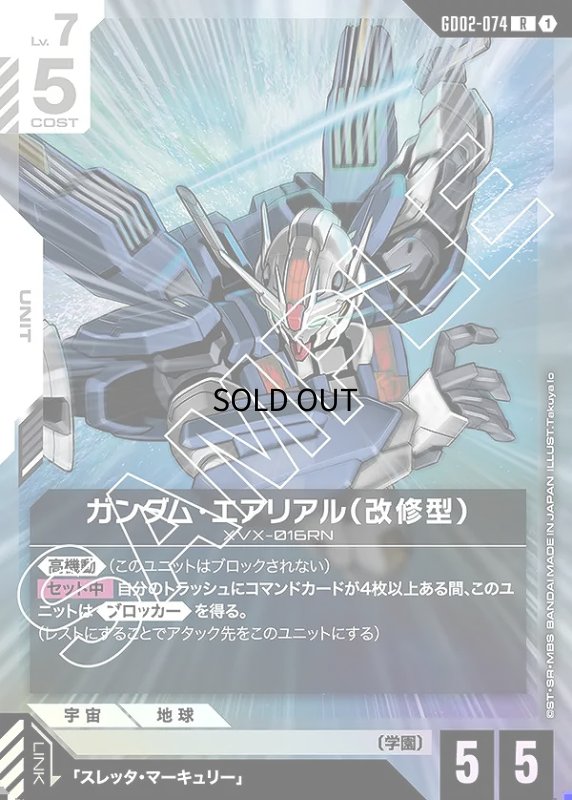 画像1: 〔特価品〕ガンダム・エアリアル（改修型）/R【白】《UNIT》 (1)