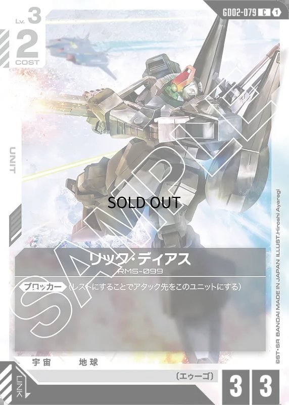 画像1: 〔特価品〕リック・ディアス/C【白】《UNIT》 (1)
