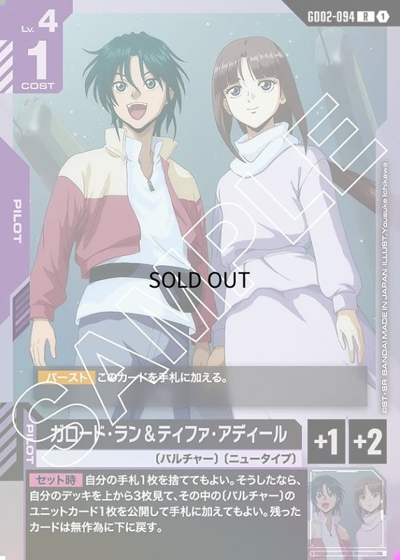 画像1: ガロード・ラン&ティファ・アディール/R【紫】《PILOT》 (1)