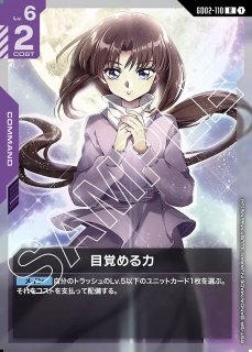 目覚める力/R+【紫】《COMMAND》 - ガンダムカードゲーム通販 メルカード