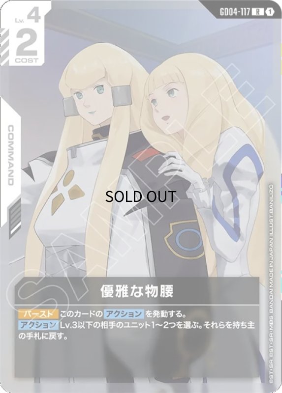 画像1: 優雅な物腰/R【白】《COMMAND》 (1)