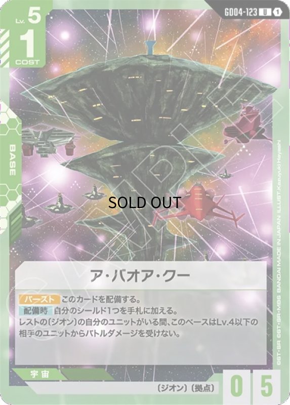 画像1: ア・バオア・クー/U【緑】《BASE》 (1)