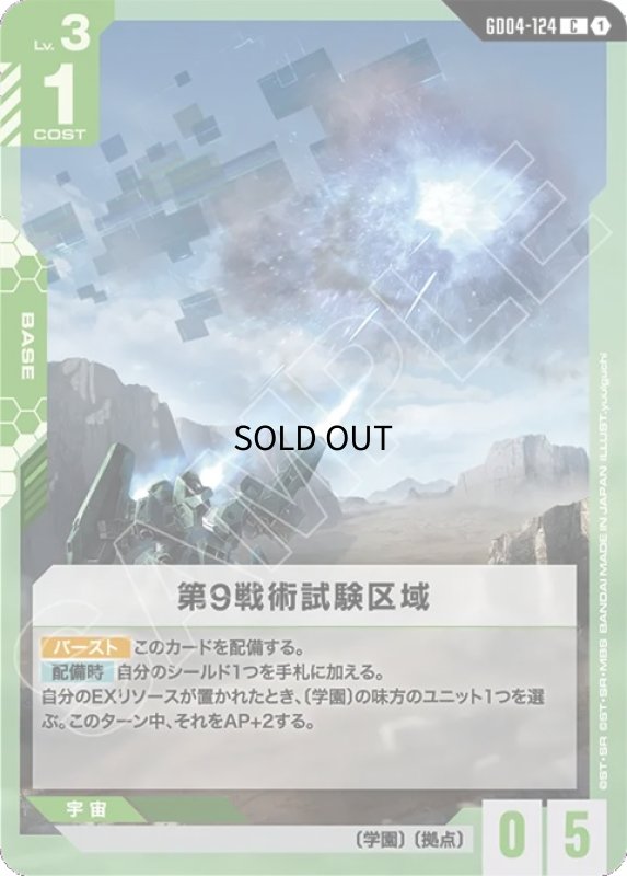 画像1: 第9戦術試験区域/C【緑】《BASE》 (1)