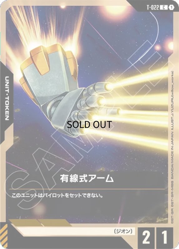 画像1: 有線式アーム/C【-】《UNIT TOKEN》 (1)