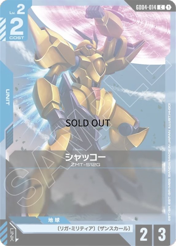 画像1: シャッコー/C【青】《UNIT》 (1)