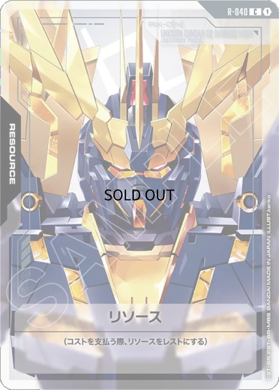 画像1: リソース【ユニコーンガンダム2号機 バンシィ・ノルン（デストロイモード）】GD04収録/C【-】《RESOURCE》 (1)