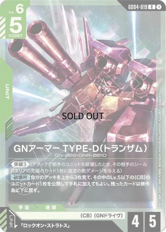 画像1: GNアーマー TYPE-D（トランザム）/R【緑】《UNIT》 (1)