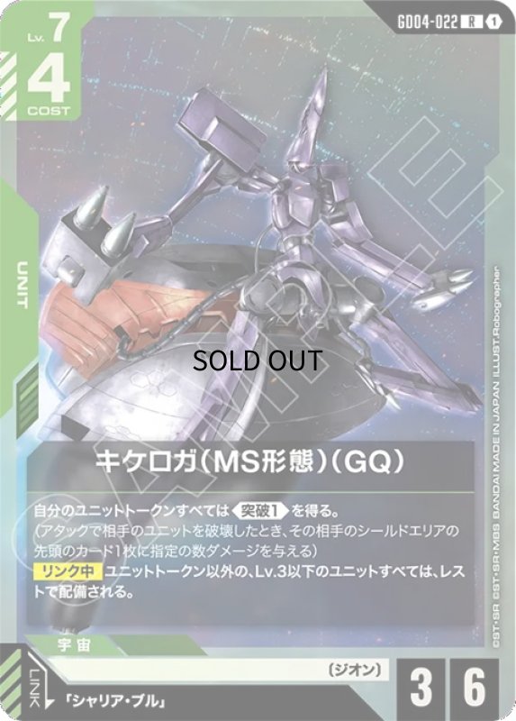 画像1: キケロガ（MS形態）（GQ)/R【緑】《UNIT》 (1)