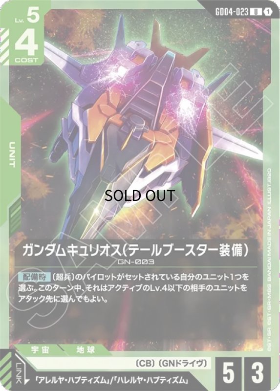 画像1: ガンダムキュリオス（テールブースター装備）/U【緑】《UNIT》 (1)