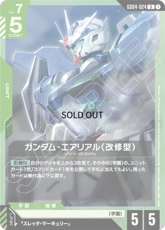 画像1: ガンダム・エアリアル（改修型）/U【緑】《UNIT》 (1)