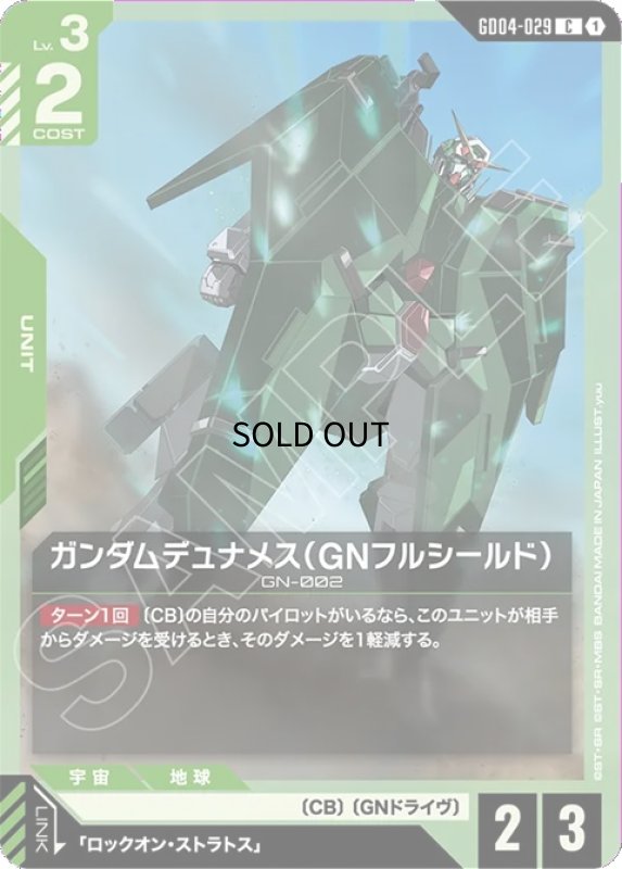 画像1: ガンダムデュナメス（GNフルシールド）/C【緑】《UNIT》 (1)