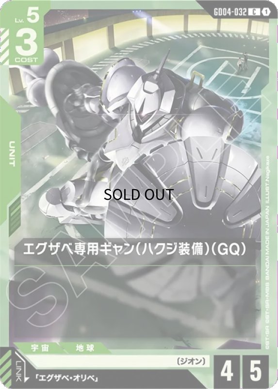 画像1: エグザベ専用ギャン（ハクジ装備）（GQ）/C【緑】《UNIT》 (1)