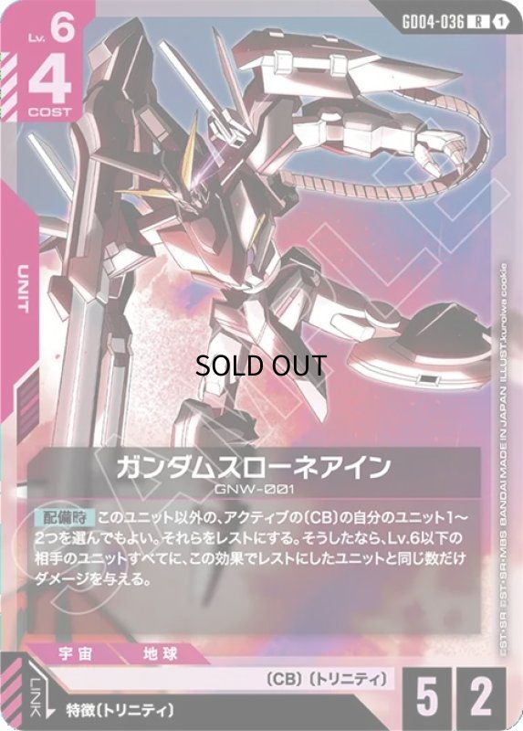 画像1: ガンダムスローネアイン/R【赤】《UNIT》 (1)