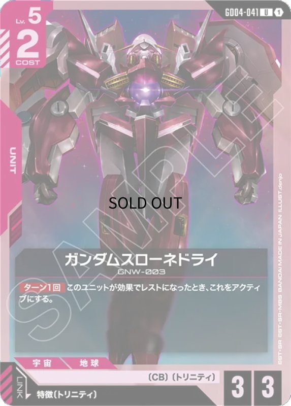 画像1: ガンダムスローネドライ/U【赤】《UNIT》 (1)