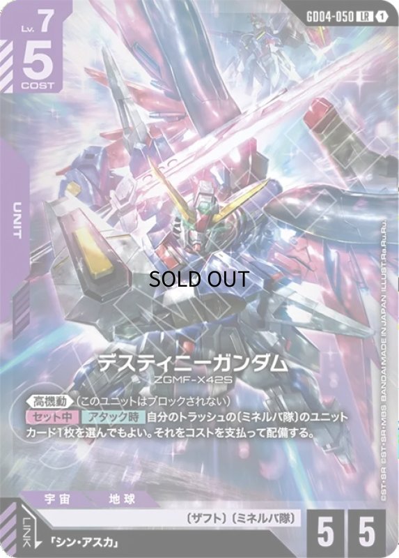 画像1: デスティニーガンダム/LR【紫】《UNIT》 (1)