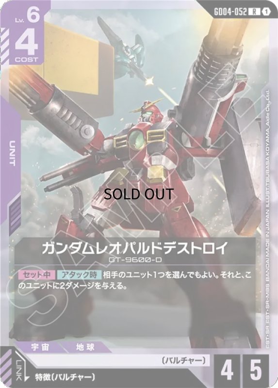 画像1: ガンダムレオパルドデストロイ/R【紫】《UNIT》 (1)