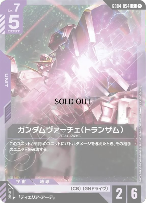 画像1: ガンダムヴァーチェ（トランザム）/R【紫】《UNIT》 (1)