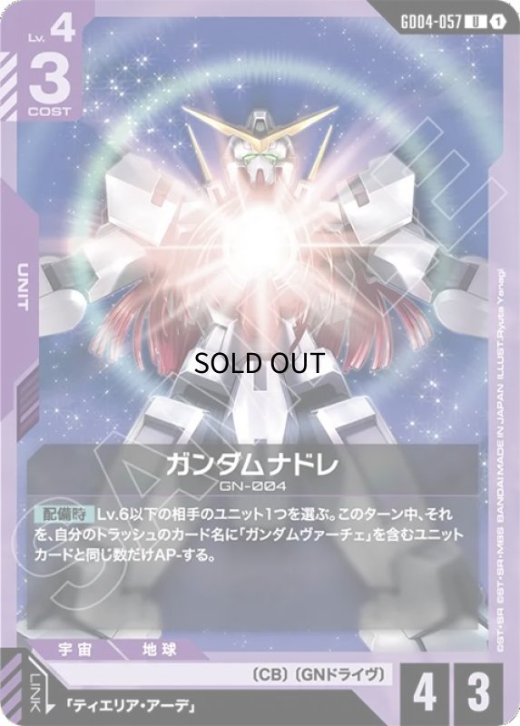 画像1: ガンダムナドレ/U【紫】《UNIT》 (1)