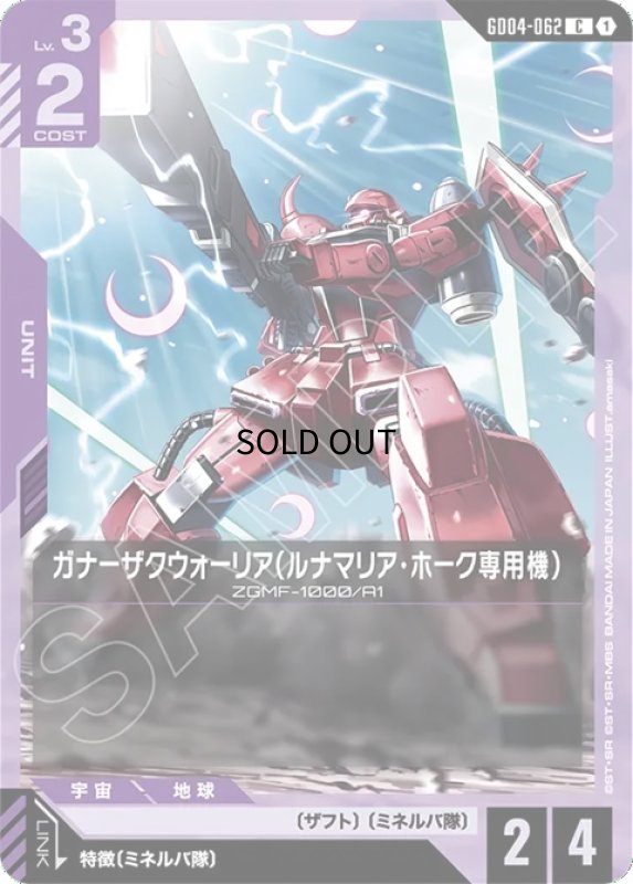 画像1: ガナーザクウォーリア（ルナマリア・ホーク専用機）/C【紫】《UNIT》 (1)