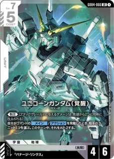 特価品〕ユニコーンガンダム（覚醒）/LR【白】《UNIT》 - ガンダム
