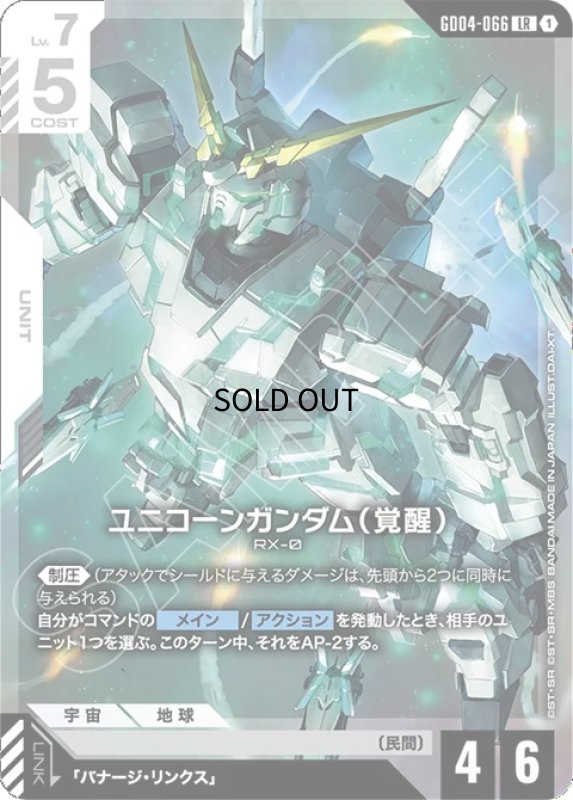 画像1: ユニコーンガンダム（覚醒）/LR【白】《UNIT》 (1)