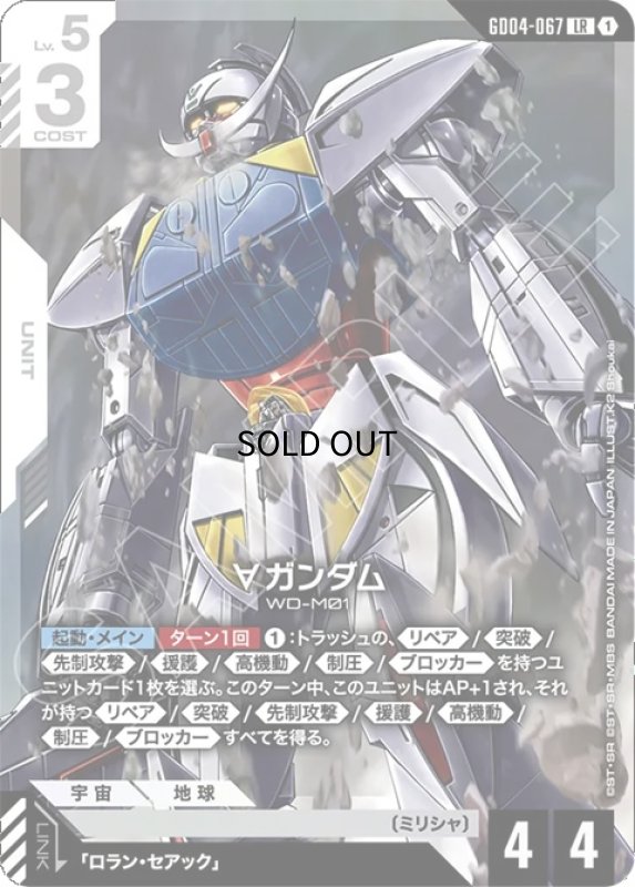 画像1: ∀ガンダム/LR【白】《UNIT》 (1)