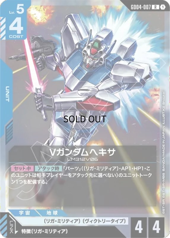 画像1: Vガンダムヘキサ/R【青】《UNIT》 (1)