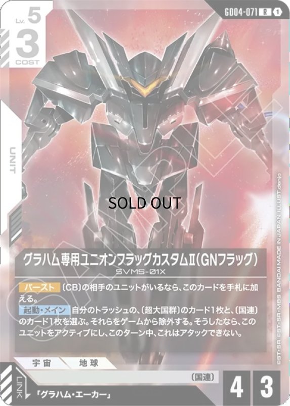 画像1: グラハム専用ユニオンフラッグカスタムII（GNフラッグ）/R【白】《UNIT》 (1)