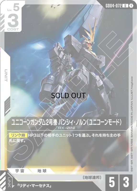 画像1: ユニコーンガンダム2号機 バンシィ・ノルン（ユニコーンモード）/U【白】《UNIT》 (1)