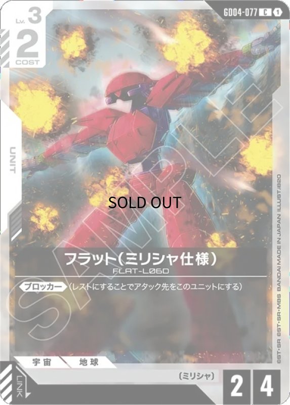 画像1: フラット（ミリシャ仕様）/C【白】《UNIT》 (1)