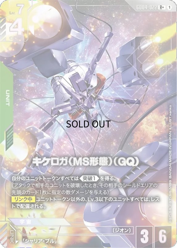 画像1: キケロガ（MS形態）（GQ)/R+【緑】《UNIT》 (1)