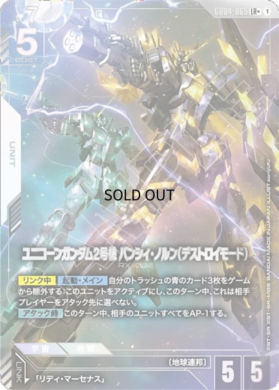 画像1: ユニコーンガンダム2号機 バンシィ・ノルン（デストロイモード）/LR+【白】《UNIT》 (1)