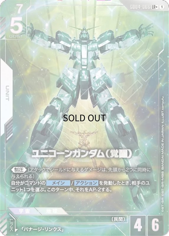 画像1: ユニコーンガンダム（覚醒）/LR+【白】《UNIT》 (1)
