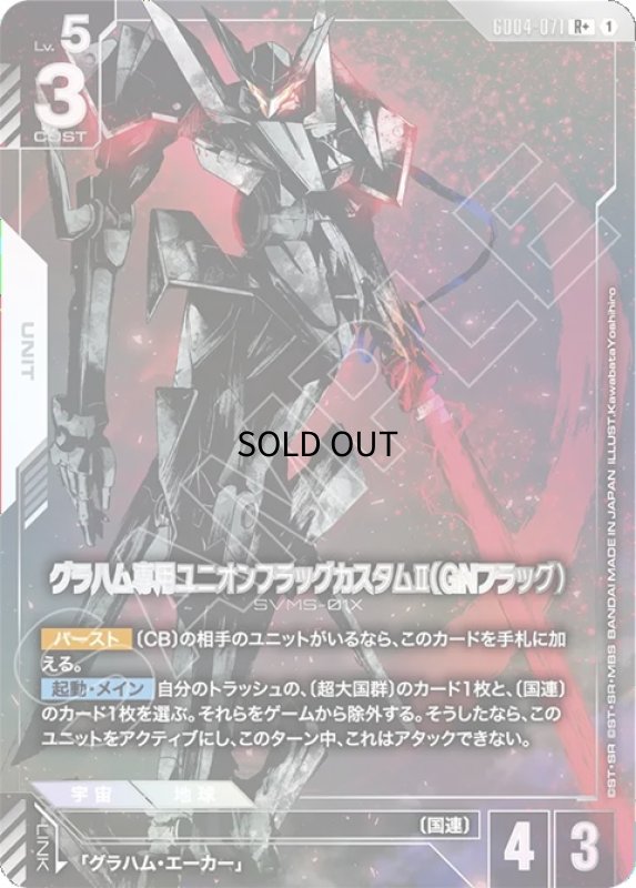 画像1: グラハム専用ユニオンフラッグカスタムII（GNフラッグ）/R+【白】《UNIT》 (1)