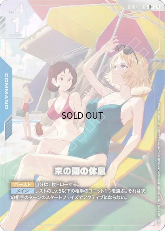 画像1: 束の間の休息/U+【青】《COMMAND》 (1)