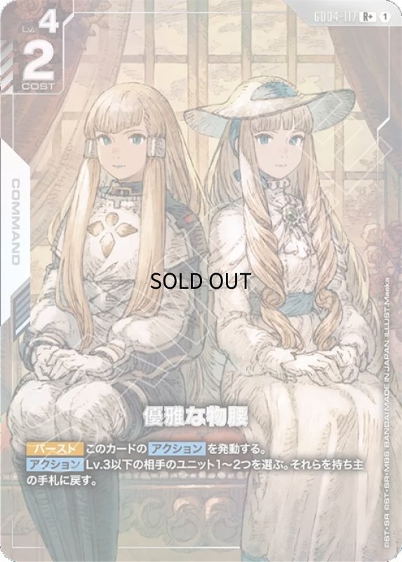 画像1: 優雅な物腰/R+【白】《COMMAND》 (1)