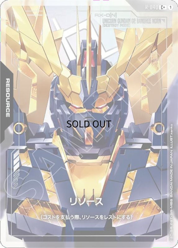 画像1: リソース【ユニコーンガンダム2号機 バンシィ・ノルン（デストロイモード）】GD04収録/C+【-】《RESOURCE》 (1)