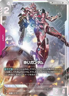 状態B】赤いガンダム/R+SP【赤】《UNIT》 - ガンダムカードゲーム通販